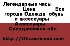 Легендарные часы Skeleton Winner › Цена ­ 2 890 - Все города Одежда, обувь и аксессуары » Аксессуары   . Свердловская обл.